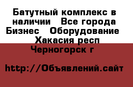 Батутный комплекс в наличии - Все города Бизнес » Оборудование   . Хакасия респ.,Черногорск г.